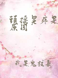 头摇晃疼是什么原因