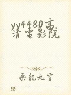 yy4480高清电影院