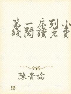 第一序列小说在线阅读免费