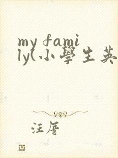 my family(小学生英语作文)