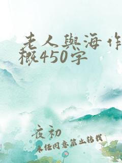 老人与海作品梗概450字