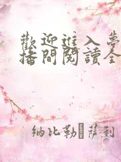 欢迎进入梦魇直播间阅读全文作者