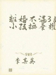 离婚不满3岁的小孩抚养权归谁