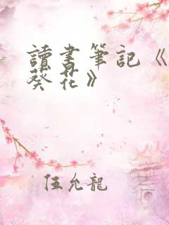 读书笔记《青铜葵花》