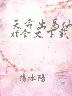 天命出马仙2txt全文下载