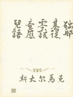 儿童零基础学英语应该从哪里学起app