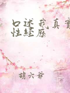 口述 我真实的性经历
