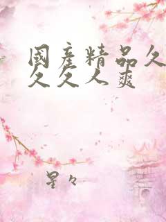 国产精品久久久久久人爽