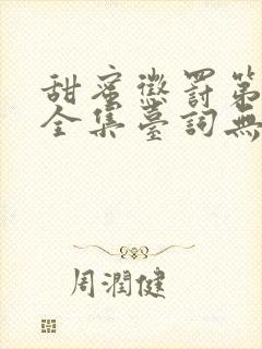 甜蜜惩罚第一季全集台词无马赛真人