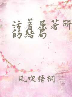活着原著所有人的结局 活着原著所有人的结局