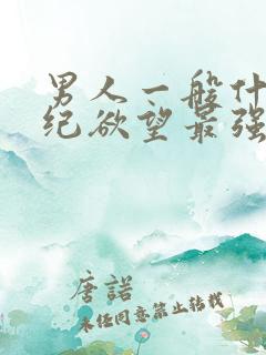 男人一般什么年纪欲望最强