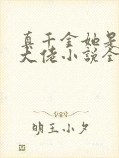 真千金她是全能大佬小说全文阅读免费
