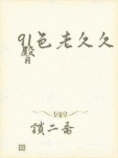 91色老久久蜜臀