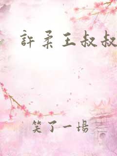 许柔王叔叔 许柔王叔叔
