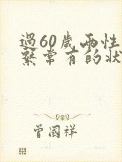 过60岁两性关系常有的状态