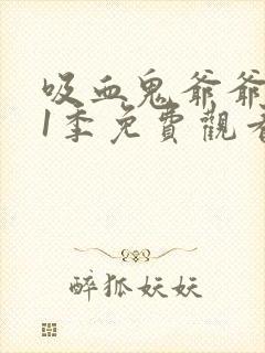 吸血鬼爷爷 第1季免费观看完整版高清