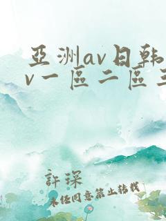 亚洲av日韩av一区二区三区