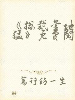 《总裁爹地太凶猛》免费阅读