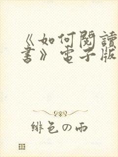 《如何阅读一本书》电子版