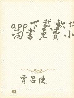 app下载软件淘书免费小说