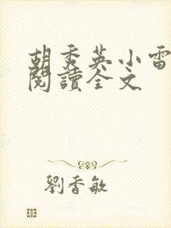 胡秀英小雷免费阅读全文