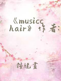 《musicchair》作者:一时