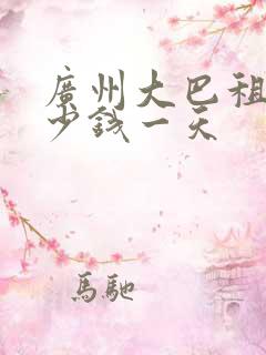 广州大巴租车多少钱一天