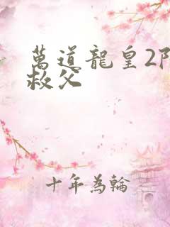 万道龙皇2陆鸣救父