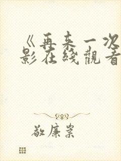 《再来一次》电影在线观看