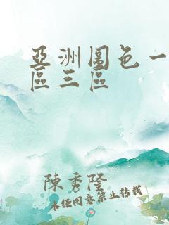 亚洲图色一区二区三区