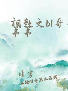 调教文bl哥哥弟弟
