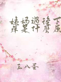 姨妈过后下面瘙痒是什么原因