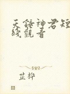 天锤神君短剧在线观看 天锤神君短剧在线观看