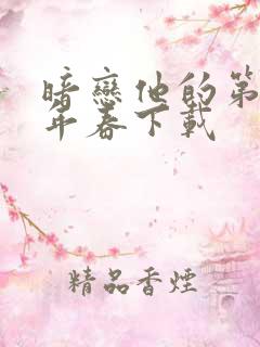 暗恋他的第十一年春下载