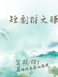 短剧推文赚钱吗