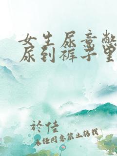 女生尿意憋不住尿到裤子里