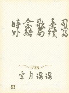 时念歌秦司延番外结局续写