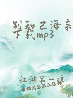 别知己海来阿木下载mp3