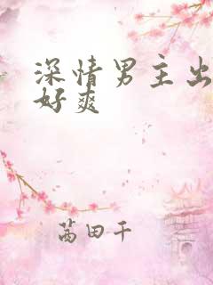 深情男主出轨h好爽