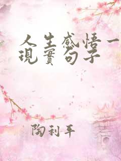人生感悟一段很现实句子