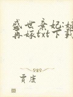 盛世弃妃:嫡女再嫁txt下载 盛世弃妃:嫡女再嫁txt下载