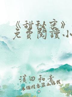 《甜秘密》全文免费阅读小说