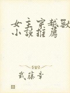 女主穿越兽世的小说推荐