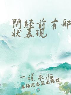 闭经前有哪些症状表现