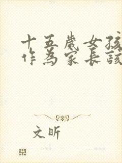 十五岁女孩早恋作为家长该怎么办