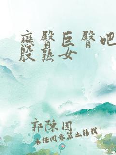 恋臀巨臀吧大屁股熟女
