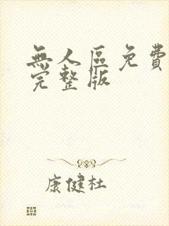 无人区免费高清完整版