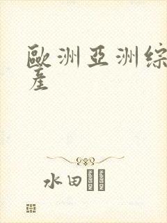 欧洲亚洲综合日产 欧洲亚洲综合日产