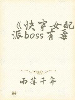 《快穿女配之反派boss有毒