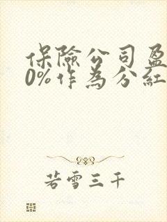 保险公司盈利70%作为分红